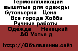 Термоаппликации вышитые для одежды, бутоньерки › Цена ­ 10 - Все города Хобби. Ручные работы » Одежда   . Ненецкий АО,Устье д.